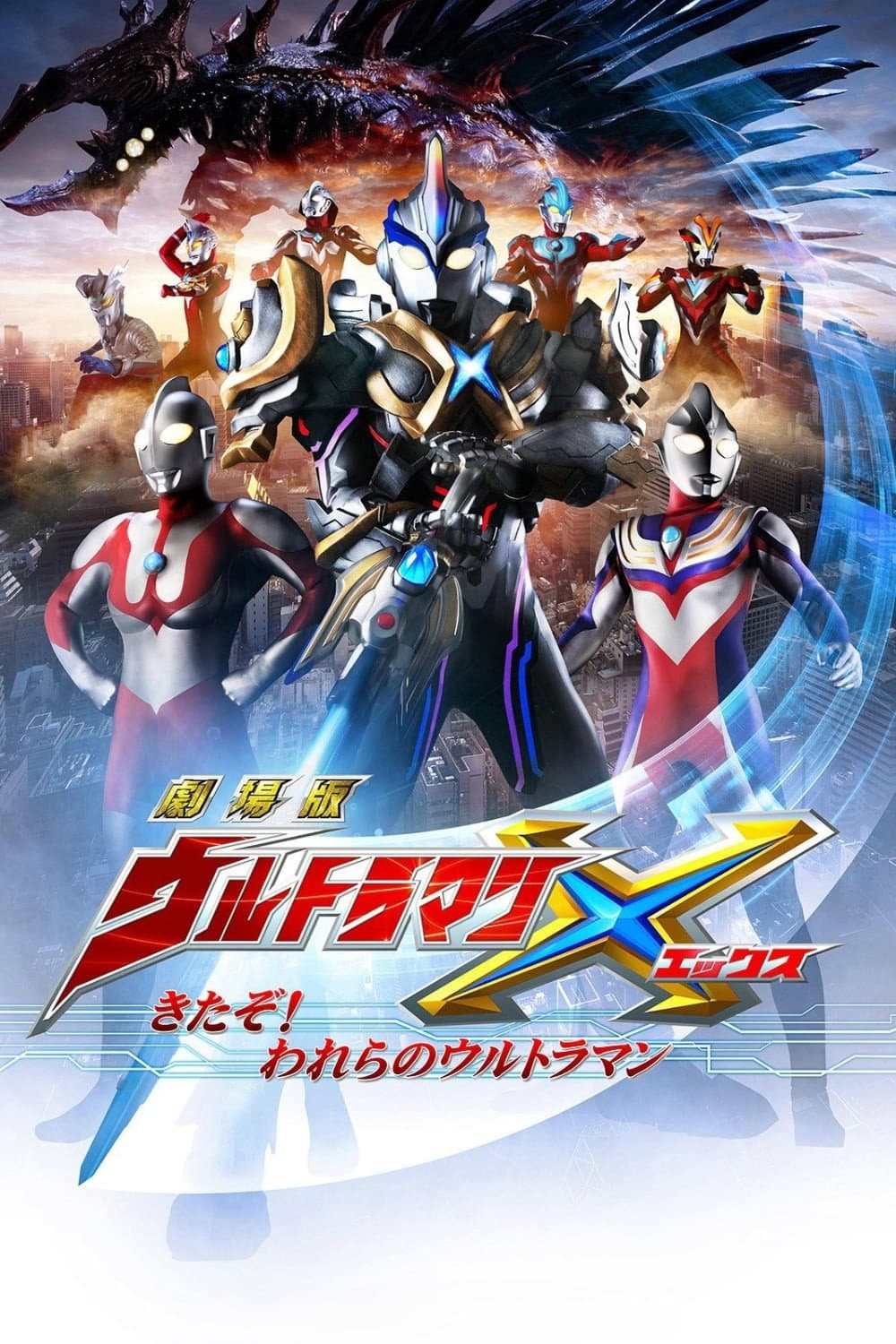 Poster di 劇場版 ウルトラマンX きたぞ！われらのウルトラマン