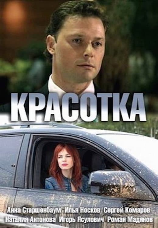 Poster di Красотка