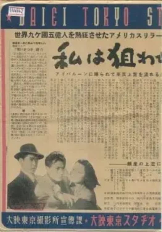 Poster di 私は狙われている