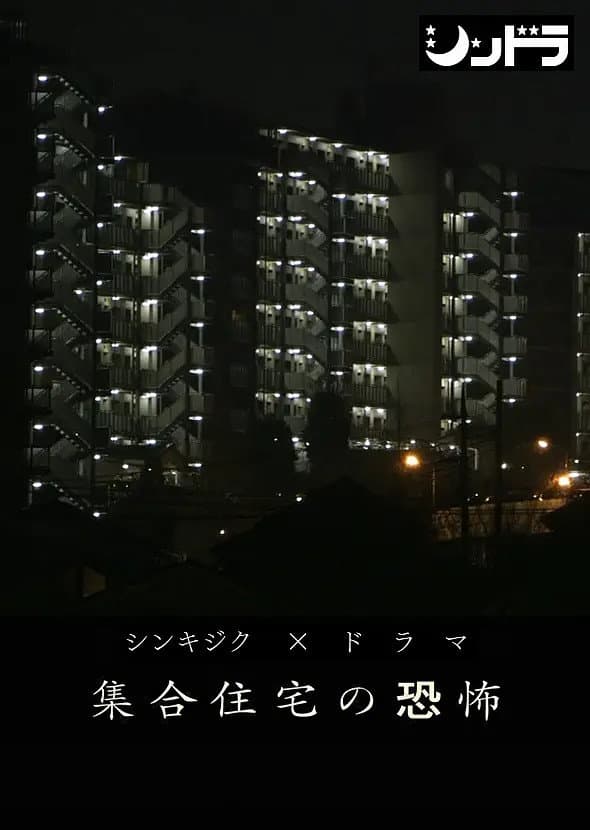 Poster di 集合住宅の恐怖