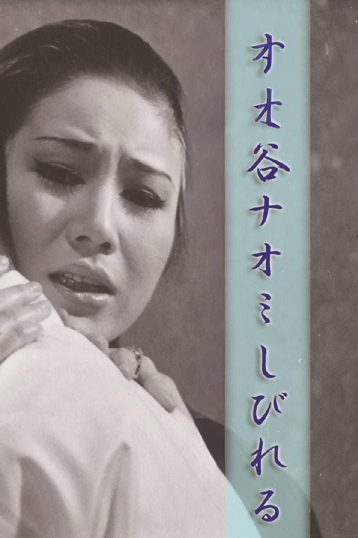 Poster di 谷ナオミ しびれる