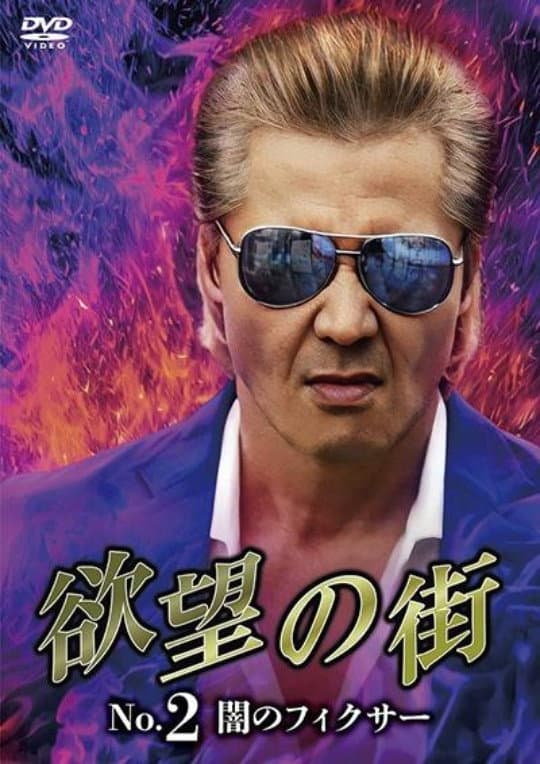 Poster di 欲望の街 No.2 闇のフィクサー