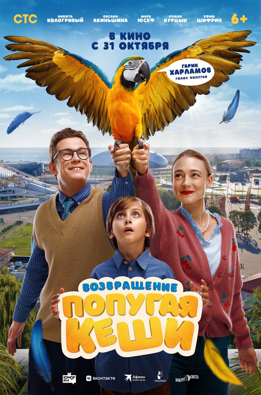 Poster di Возвращение попугая Кеши