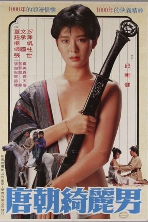 Poster di 唐朝綺麗男