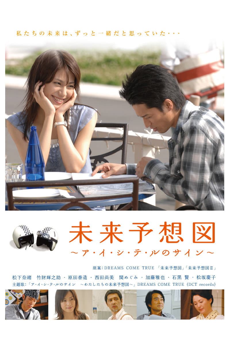 Poster di 未来予想図 ~ア・イ・シ・テ・ルのサイン~