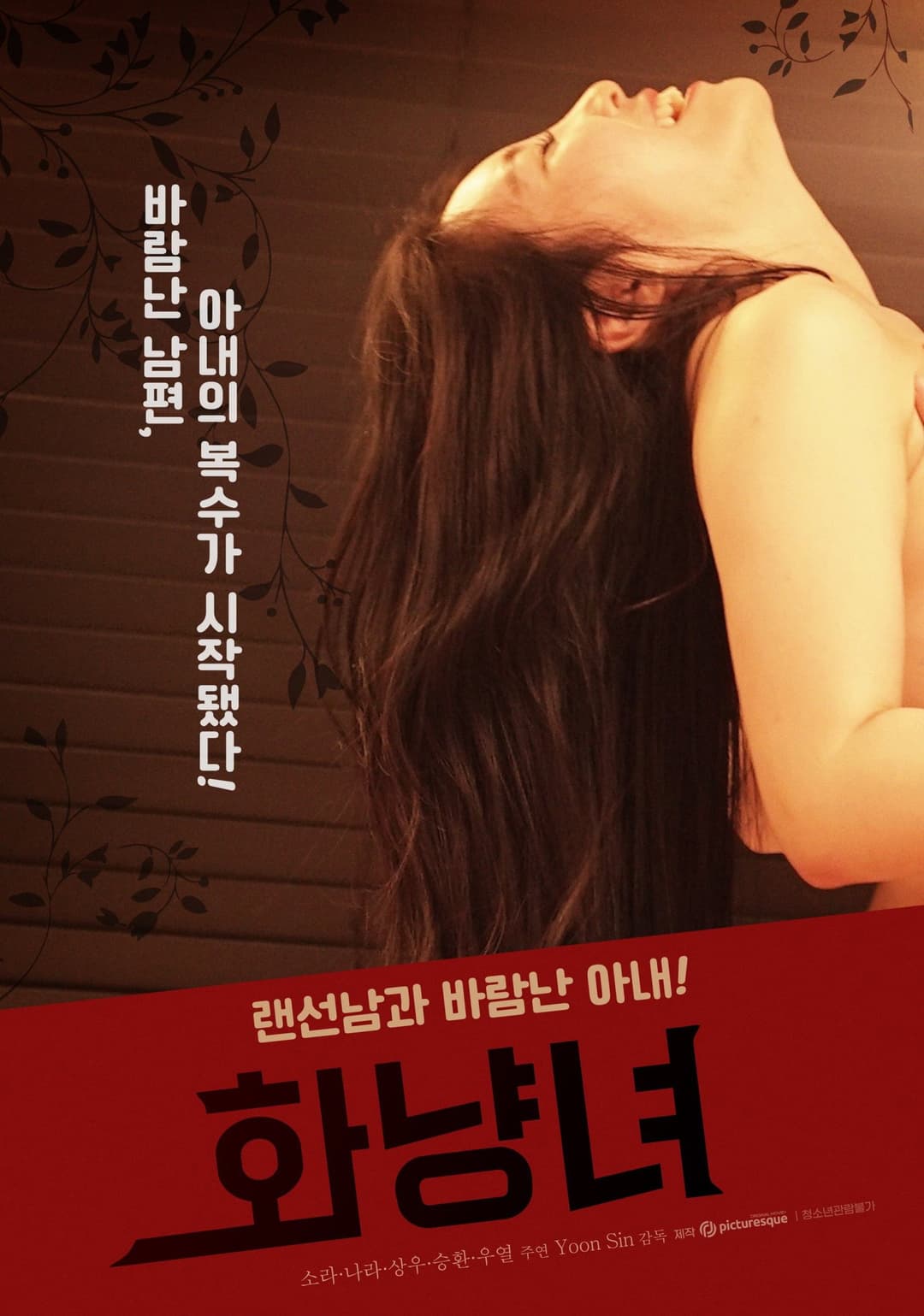 Poster di 화냥녀