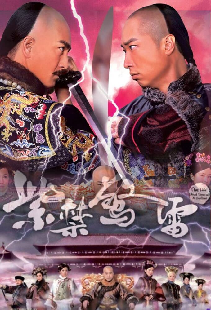 Poster di 紫禁驚雷