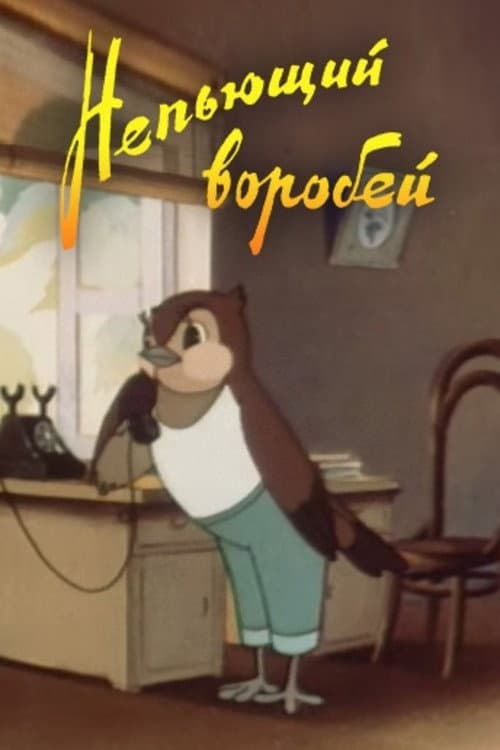 Poster di Непьющий воробей
