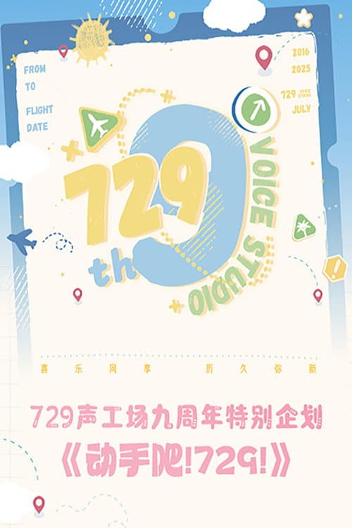 Poster di 动手吧！729！