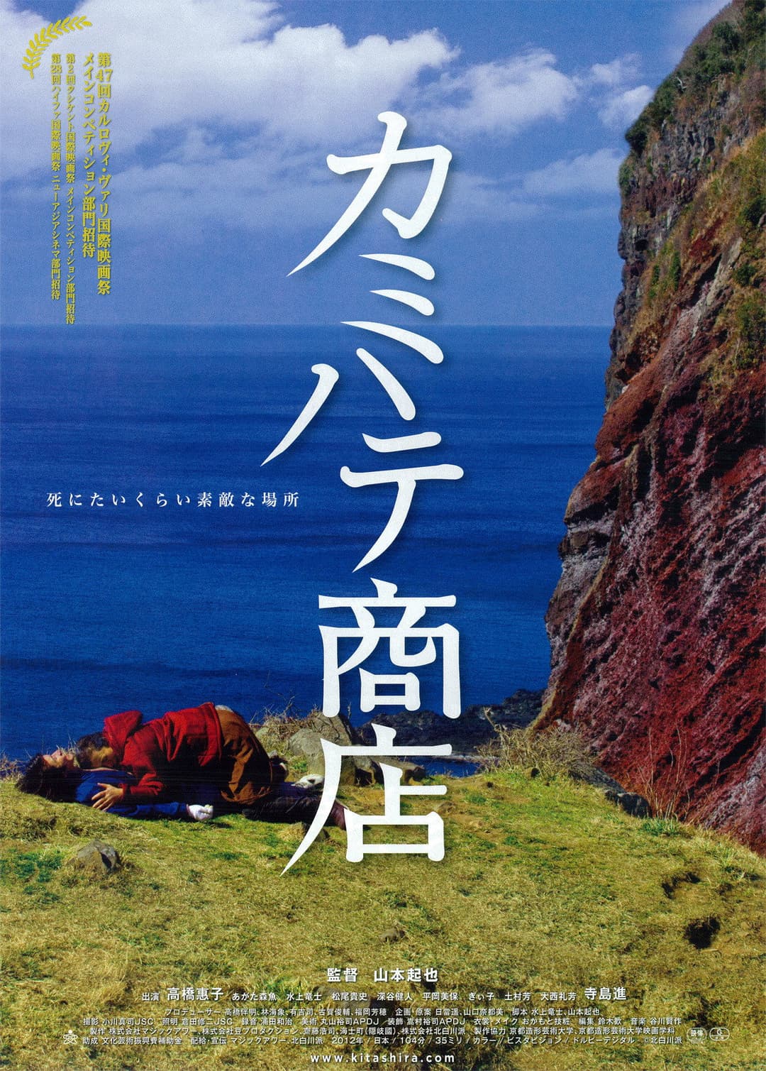 Poster di カミハテ商店