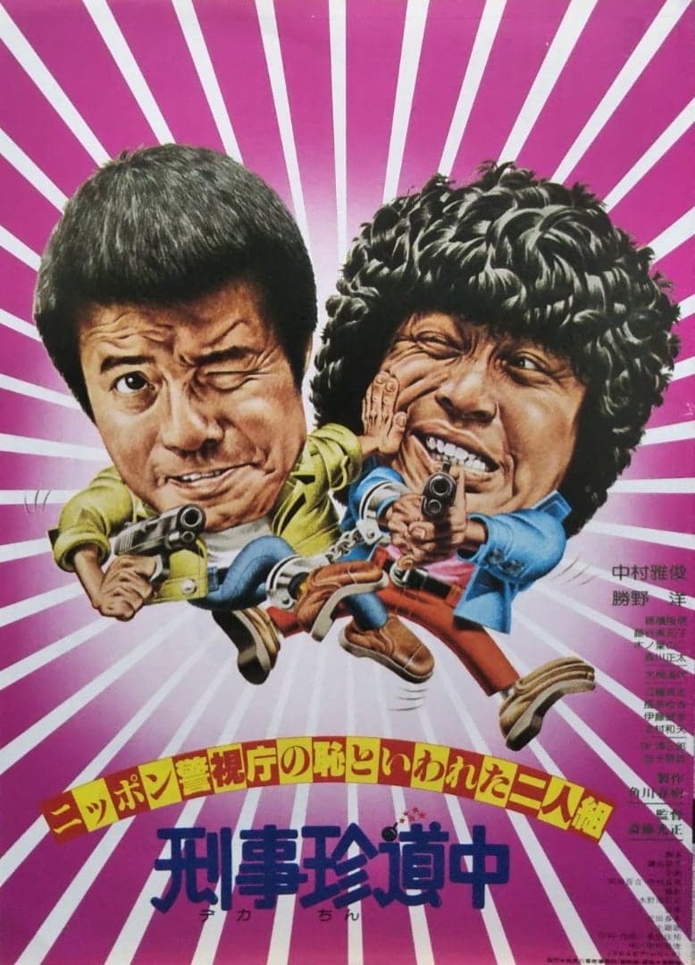 Poster di ニッポン警視庁の恥といわれた二人組 刑事珍道中