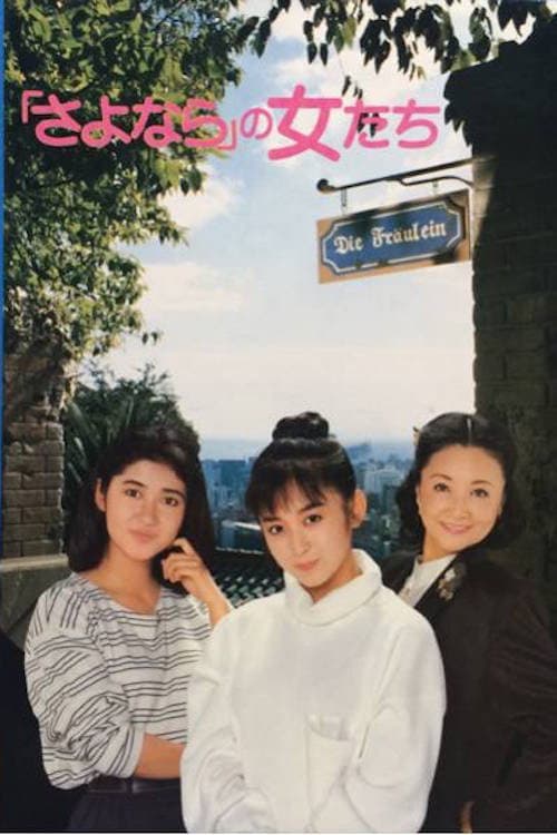 Poster di 「さよなら」の女たち
