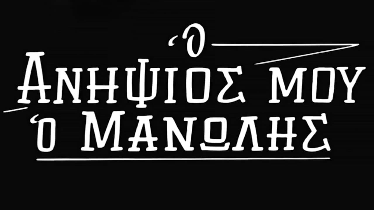 Ο Ανηψιός μου ο Μανώλης - immagine
