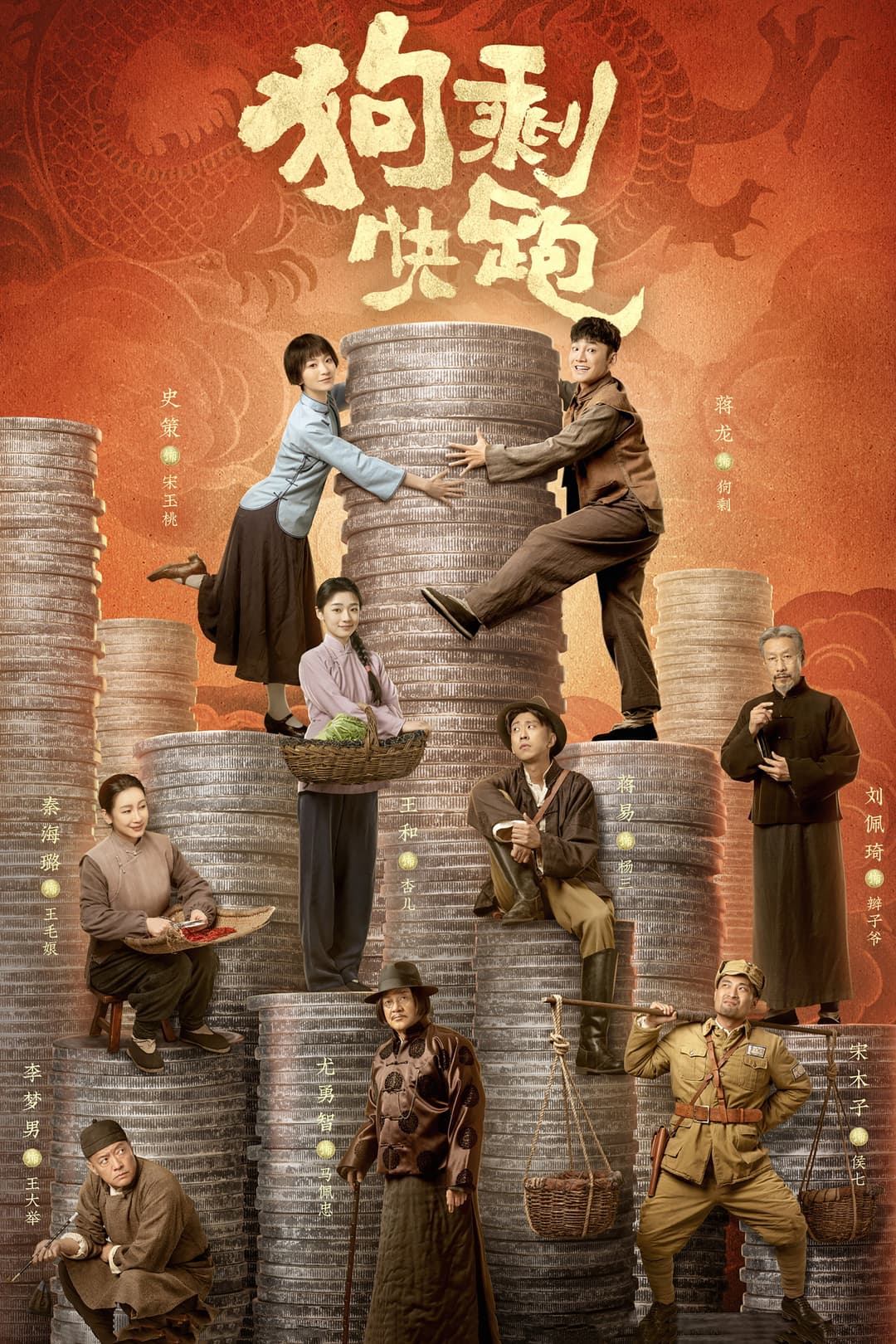 Poster di 狗剩快跑