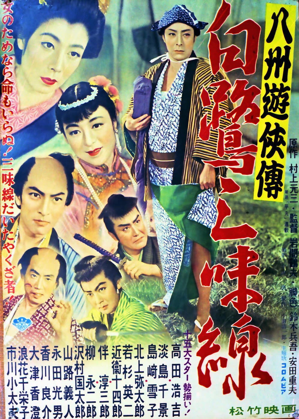 Poster di 八州遊侠伝 白鷺三味線