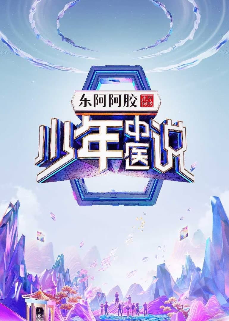 Poster di 少年中医说