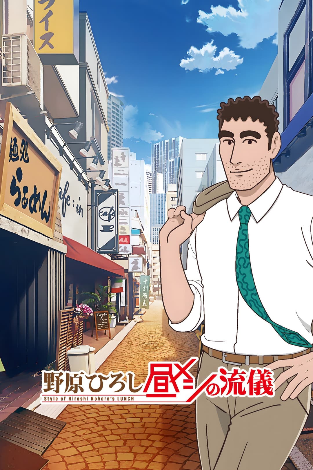 Poster di 野原ひろし 昼メシの流儀