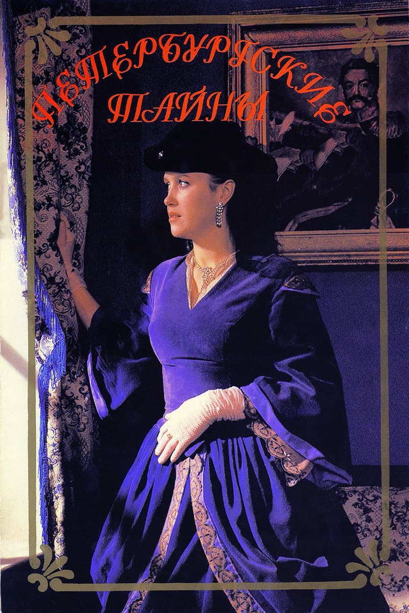 Poster di Петербургские тайны