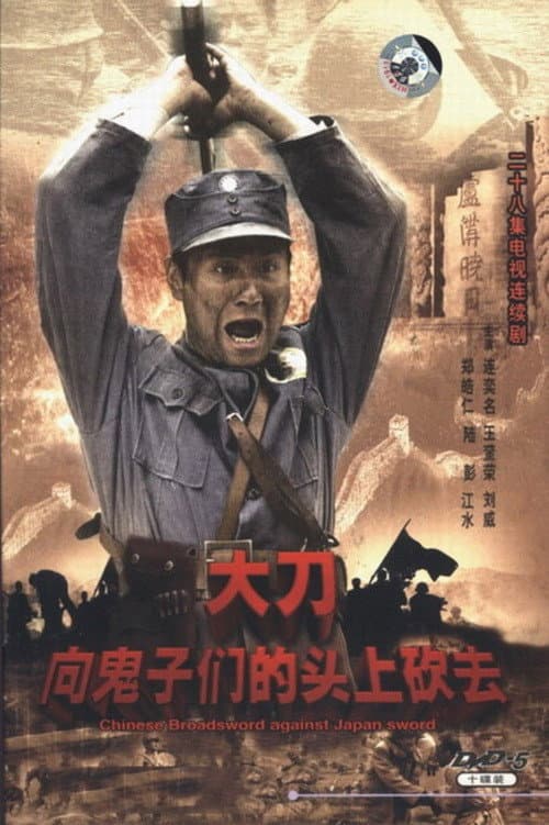 Poster di 大刀进行曲