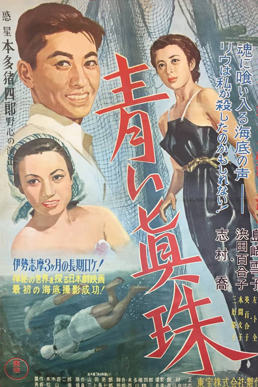 Poster di 青い眞珠