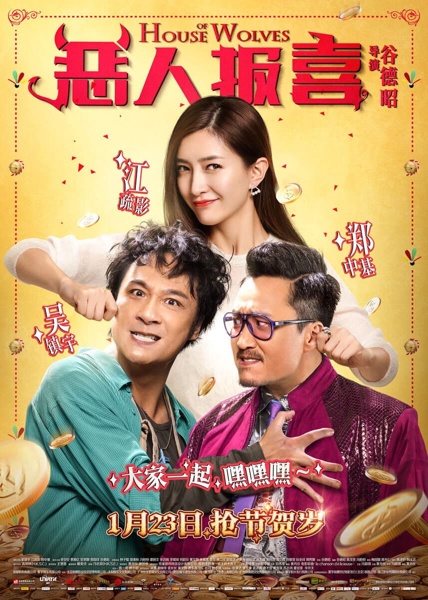 Poster di 惡人谷