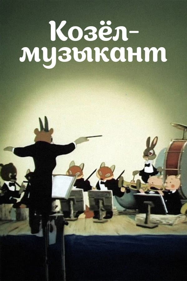 Poster di Козёл-музыкант