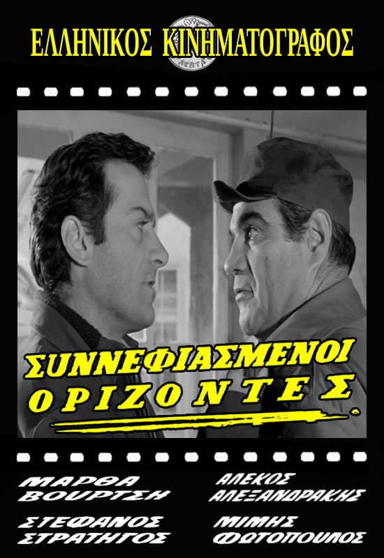 Poster di Συννεφιασμένοι ορίζοντες