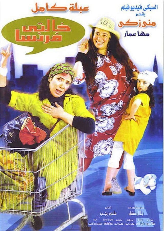 Poster di خالتي فرنسا