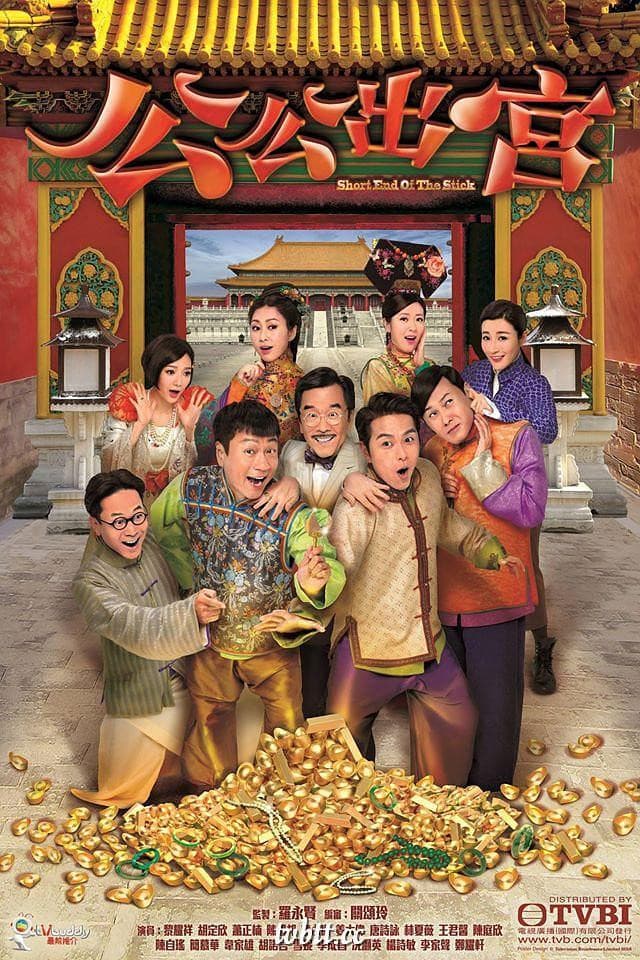 Poster di 公公出宮
