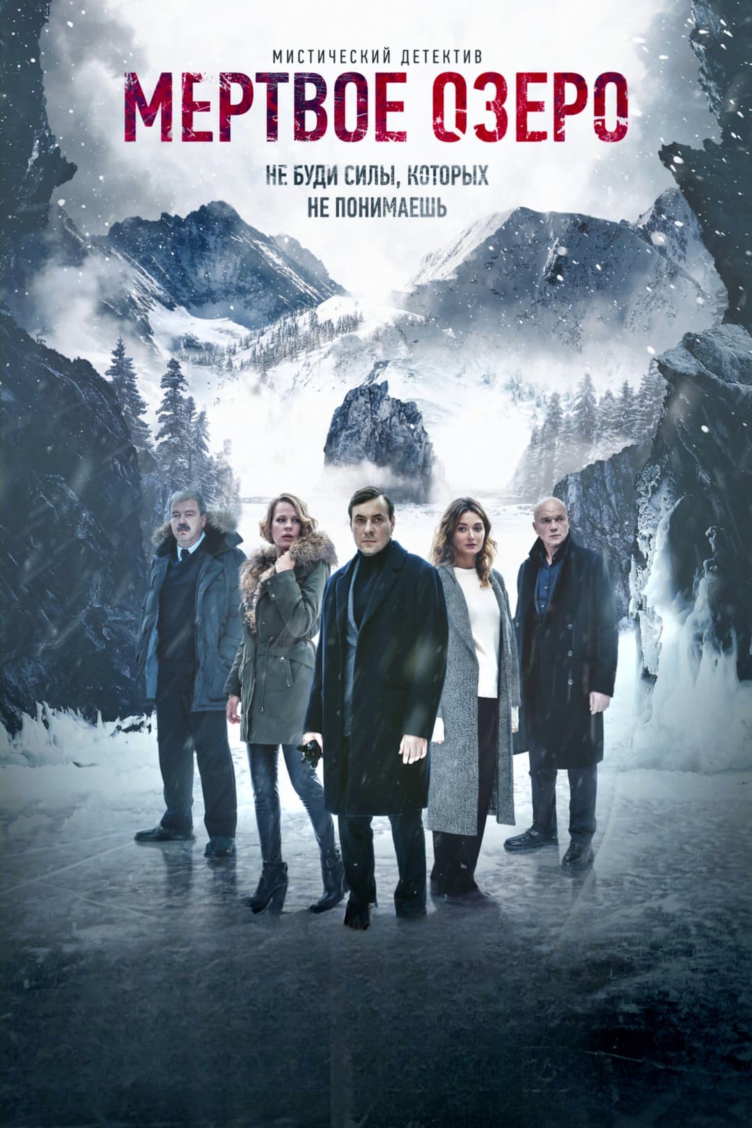 Poster di Мёртвое озеро