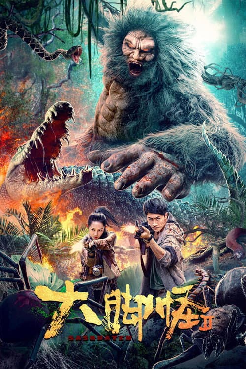 Poster di 大脚怪2