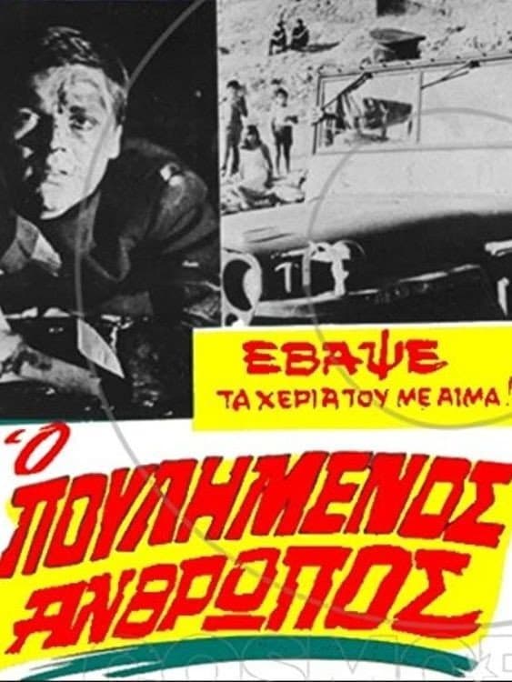 Poster di Ο πουλημένος άνθρωπος