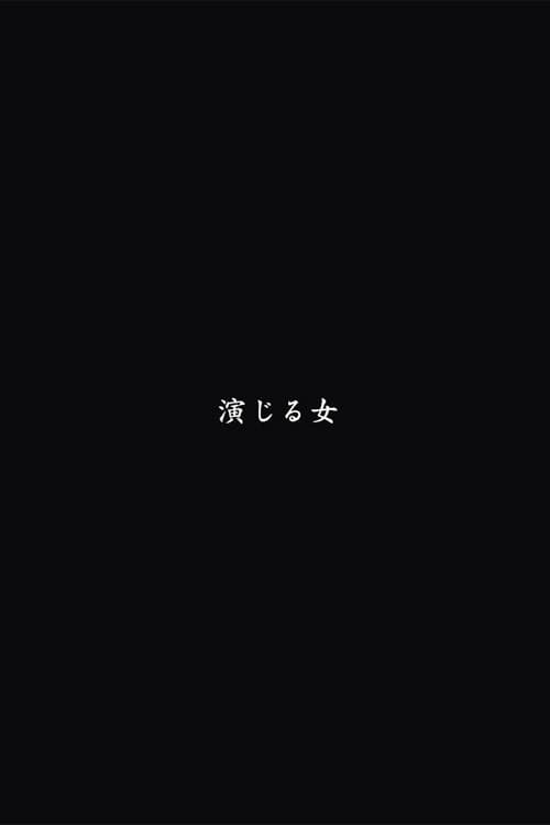 Poster di 演じる女