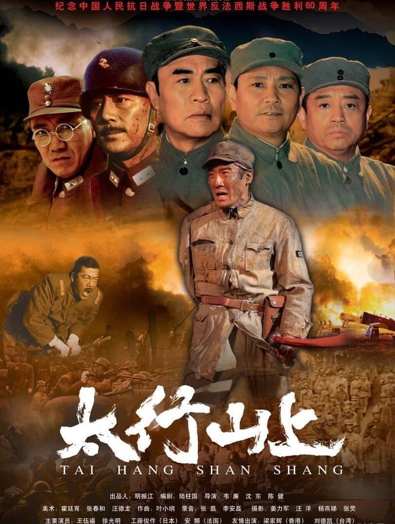 Poster di 太行山上