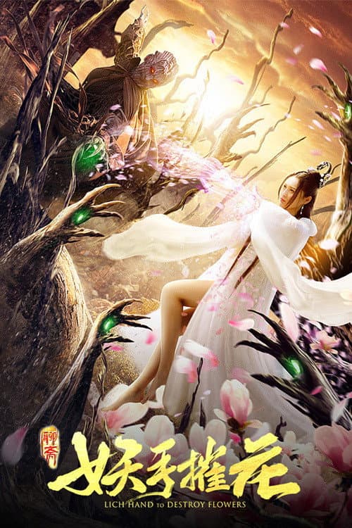 Poster di 妖手摧花