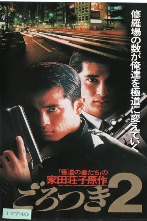 Poster di ごろつき2