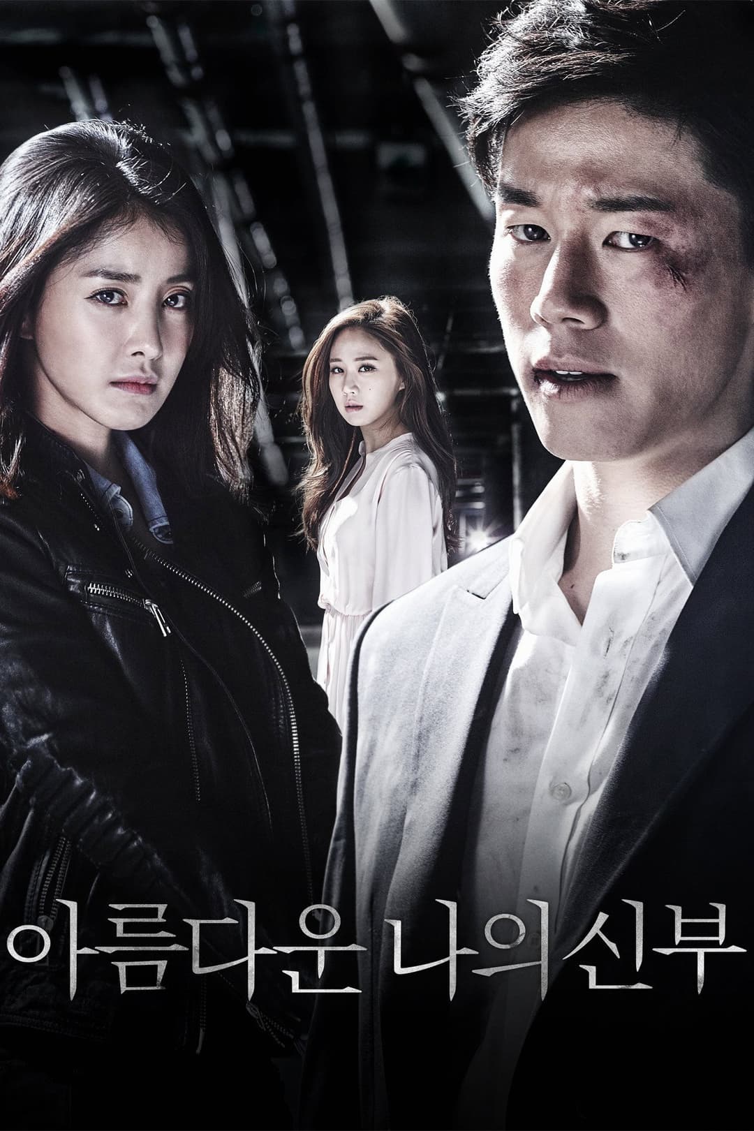 Poster di 아름다운 나의 신부
