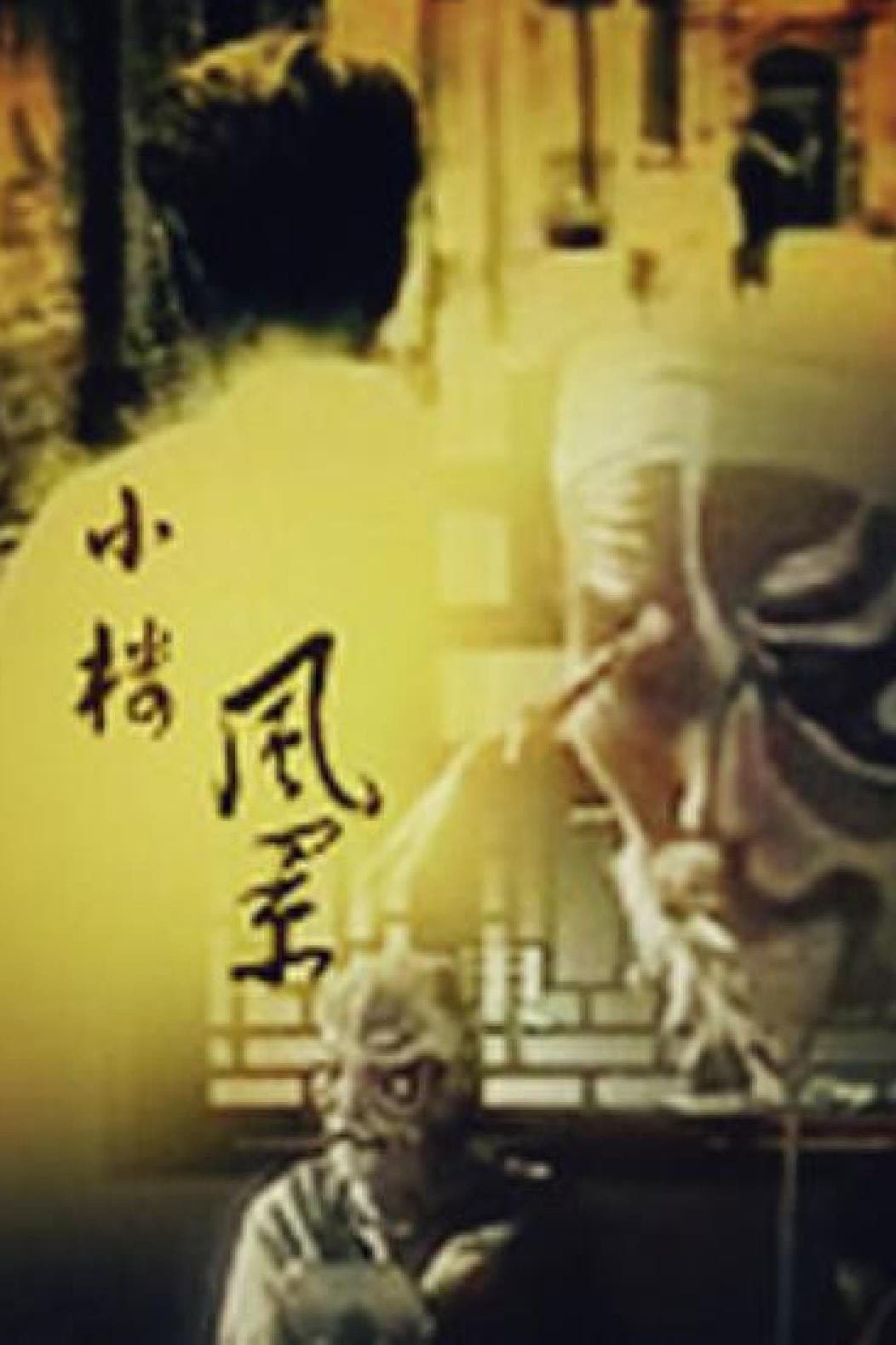 Poster di 小楼风景