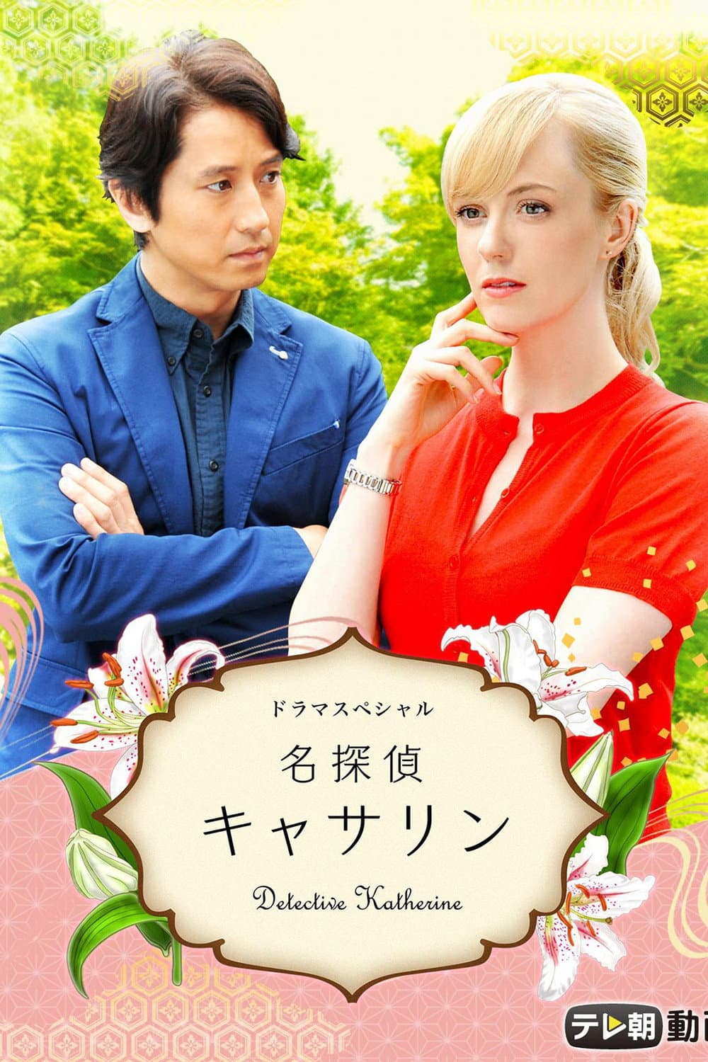 Poster di 名探偵キャサリン