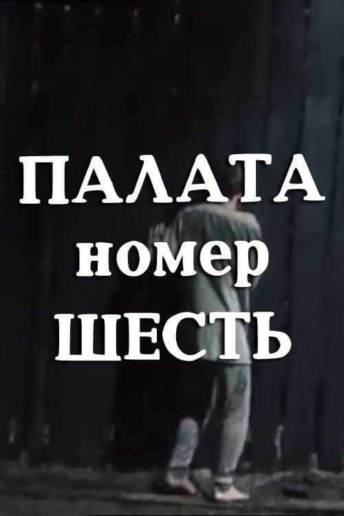 Poster di Палата номер шесть
