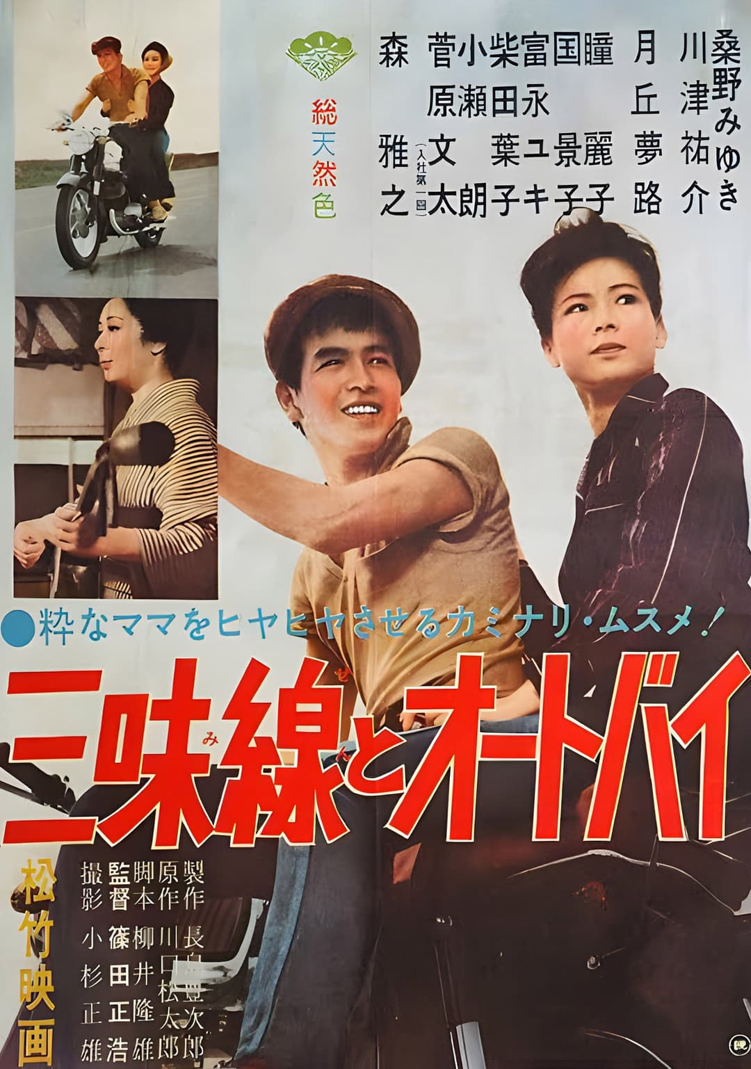 Poster di 三味線とオートバイ