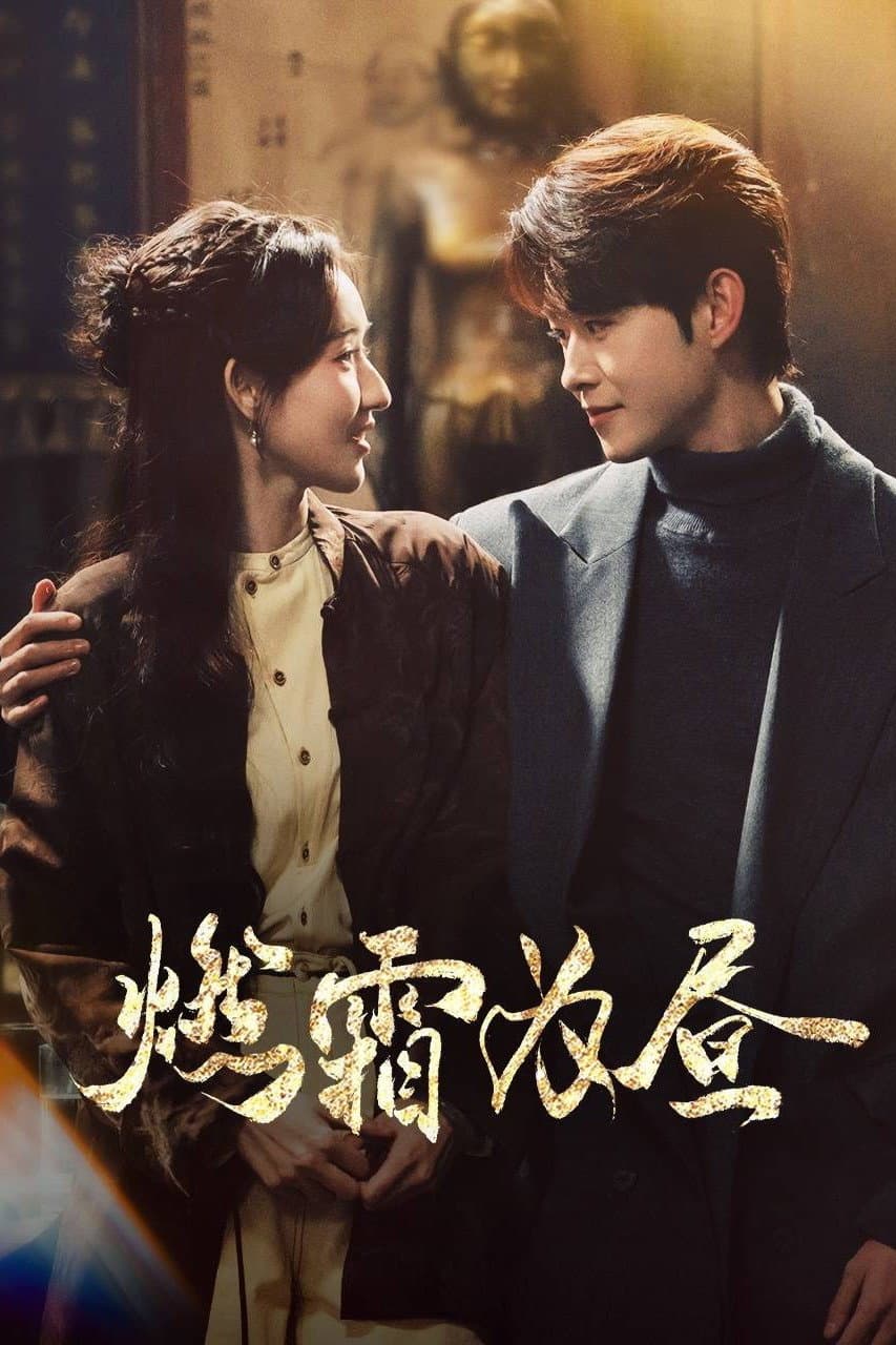 Poster di 燃霜为昼
