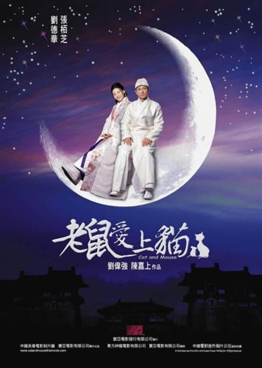 Poster di 老鼠愛上貓