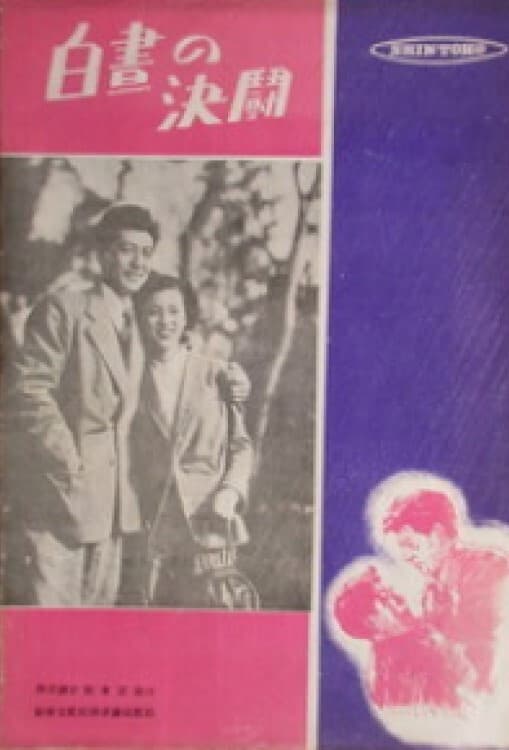 Poster di 白昼の決闘