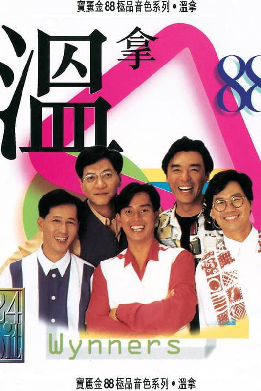 Poster di 溫拿十五週年演唱會88