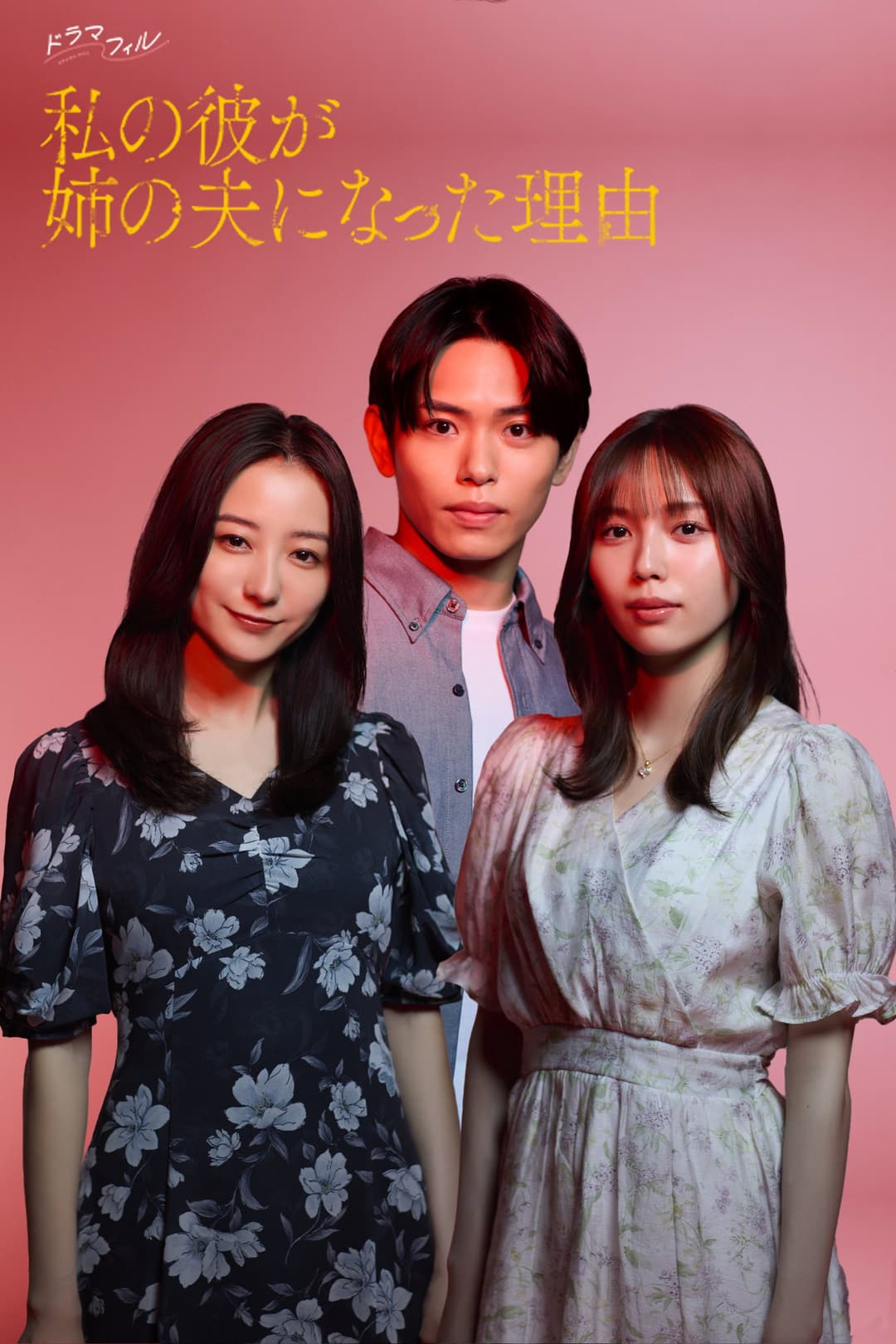 Poster di 私の彼が姉の夫になった理由