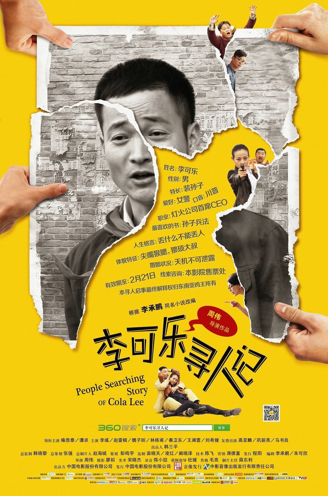 Poster di 李可乐寻人记
