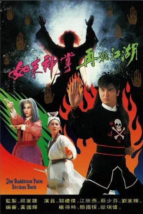 Poster di 如來神掌再戰江湖
