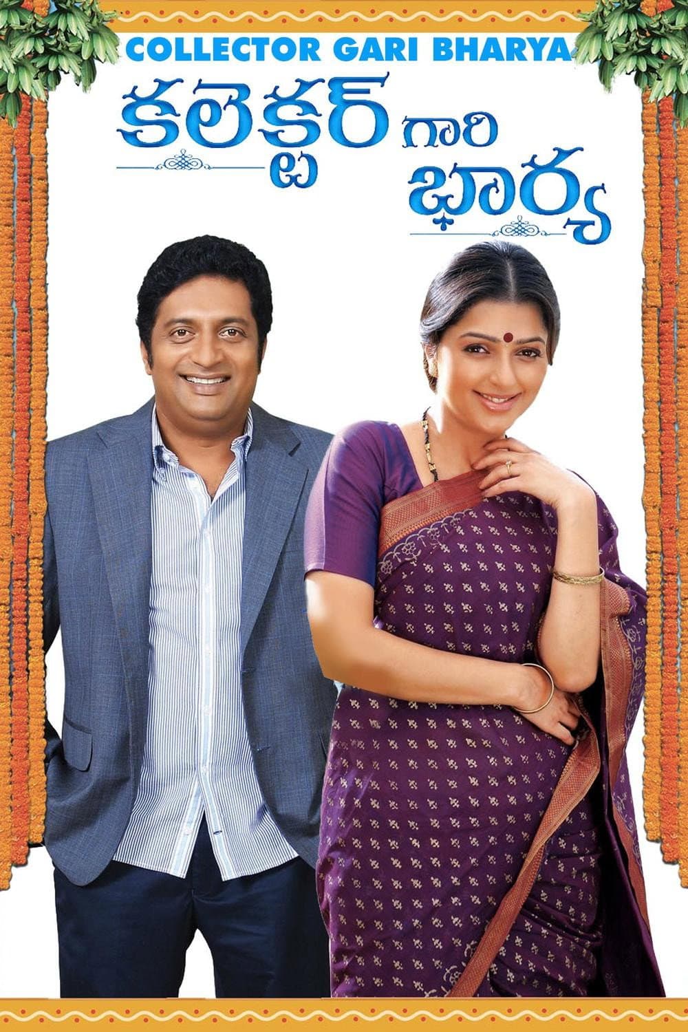 Poster di కలెక్టర్ గారి భార్య