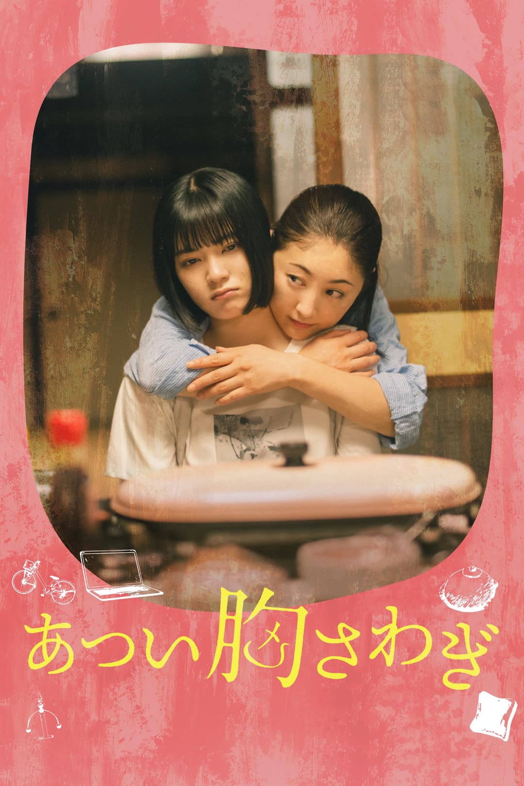 Poster di あつい胸さわぎ